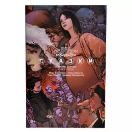 Сказки. Книга 3 картинка 342568 - МосИгра